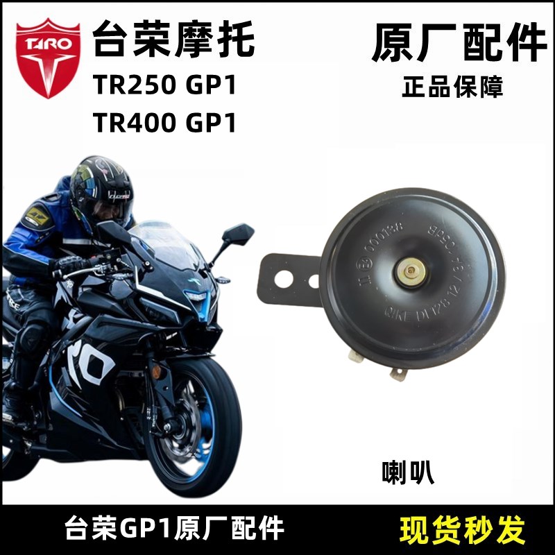 精品台荣GP200摩托车400 250-A GP1配件原装喇叭扩音器行车音响警