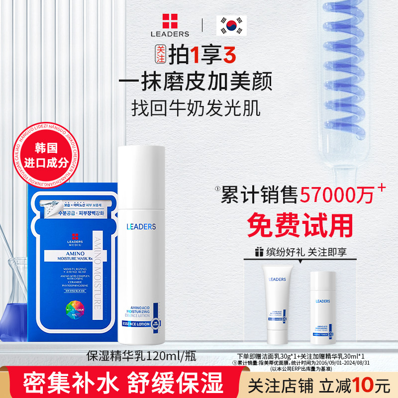 LEADERS/丽得姿氨基酸保湿精华乳2026热卖精华乳女正品官方旗舰店