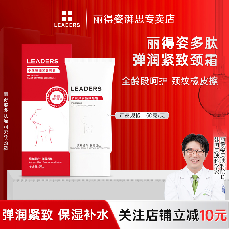 LEADERS/丽得姿颈霜多肽弹润紧致抗皱保湿提靓肤色颈纹霜去颈纹