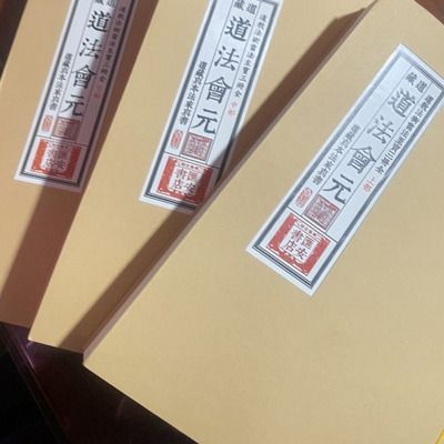 包邮现货《道法会元》上中下3册 线装