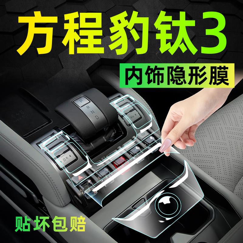 25款方程豹钛3内饰保护膜中控屏幕钢化贴膜改装配件用品大全装饰.