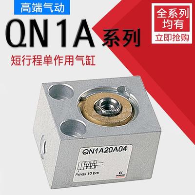 CAMOZZI康茂盛短行程气缸QN1A20A04 QN1A20A10带弹簧自动回位气缸