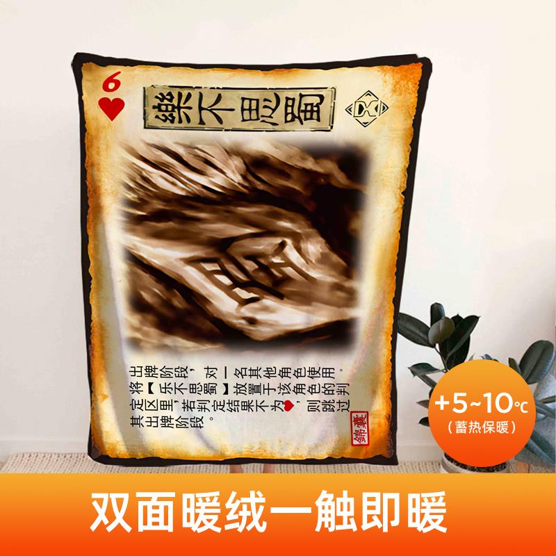 定制三国杀乐不思蜀法兰绒毛毯游戏趣味办公室空调盖腿披肩午睡毯