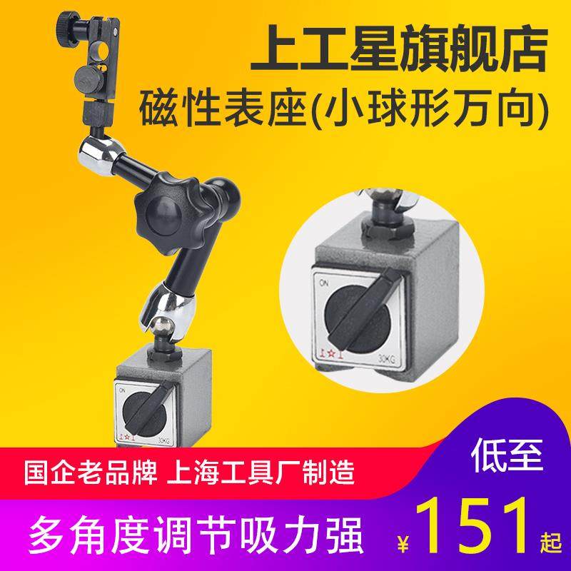 上工 磁性表座小球形万向百分表座磁力表座杠杆百千分表座支架