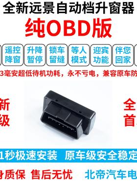 15-20款远景改装专用自动升窗器遥控一键升降锁车关窗防夹升降器