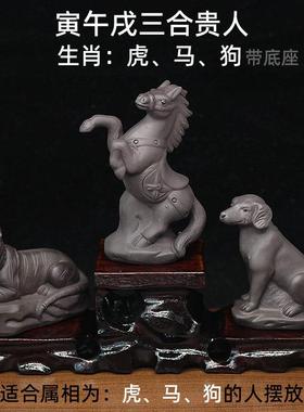陶瓷十二生肖虎马狗桌面摆件紫砂寅午戌三合贵人家居办公室装饰品