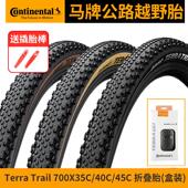 马牌公路自行车外胎越野骑行Terra Trail防刺摺叠砾石单车轮胎700