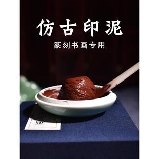 画者仿古印泥书画专用朱砂陶瓷印泥盒红色书法印泥篆刻印章印尼