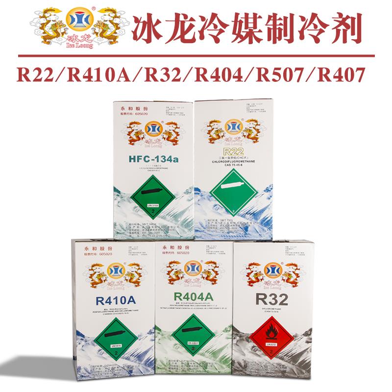 冰龙R22 R410A R32 R404 R407 R507A冷媒制冷剂冰种雪种空调加氟