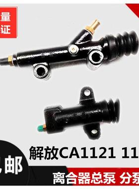 适配于151CA1122 CA1121离合器总泵离合器分泵老解放六平柴离合器