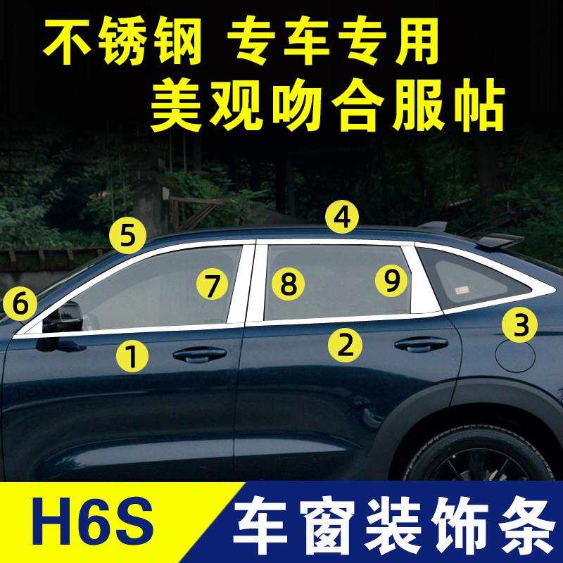 哈弗H6S车窗亮条不锈钢装饰条第三代外观改装配件门边条边框压条