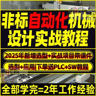 非标自动化机械设计教程影片自学标准件选型案例计算SW课PLC资料