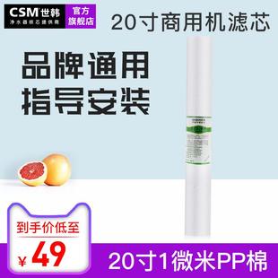 世韩商用净水器小区投币饮水机20寸通用1微米喷熔PP棉纯水机滤芯