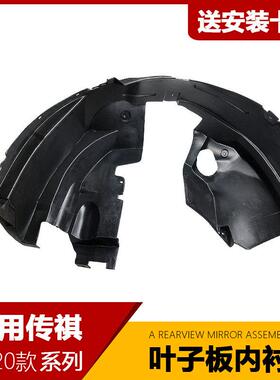 适用广汽传祺GS4GS8GS3GS5GA6埃安叶子板内衬轮胎挡泥板前后挡泥