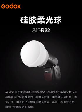 Godox Ak-R22硅胶软光球V1闪光灯专用软光盒相机闪光灯小型便携式