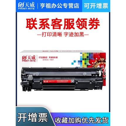 天威硒鼓适用HP CC388A 88A P1007 P1008 M1136 M1213nf 126硒鼓L