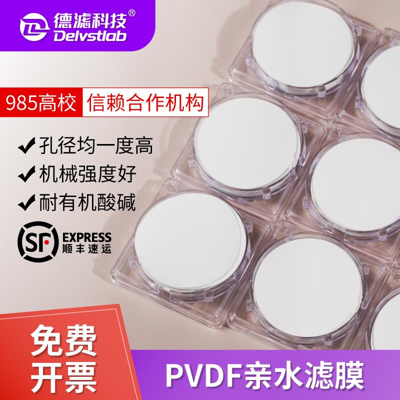 德滤PVDF膜滤膜亲水性有机耐酸碱实验室抽滤检测聚偏氟乙烯膜片