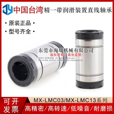 台湾进口精一润滑装置直线轴承MX-LMC03-d10 12 16 20 25 30国产
