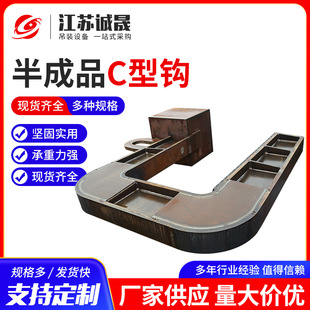 半成品C型钩定 起重钢带卷板吊具C型钩 做集装 箱C型卷板吊具