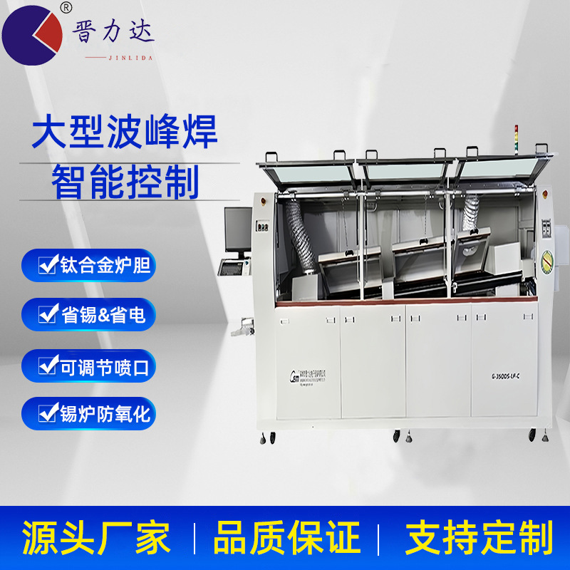 晋力达 波峰焊自动生产线 pcb板自动焊锡机 led灯带焊接机 隧道炉
