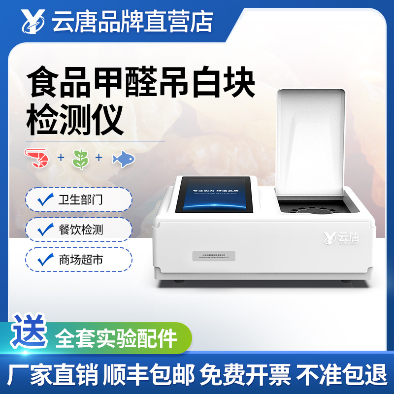 食品甲醛吊白块二氧化硫黄曲霉素双氧水快速检测仪测试仪器设备