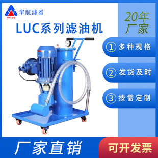 LUC 液压油滤油车 LUC滤油机 100 滤油小车LUC