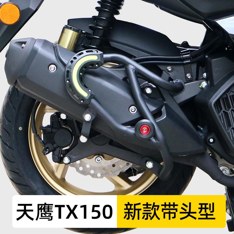 适用天鹰TX150摩托车tcs消音器排气管护杠防摔防撞保险杠改装配件