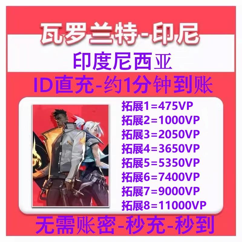 Valorant瓦罗兰特IDN印度尼西亚vp点数充值 IDR 印尼服VP点数代充
