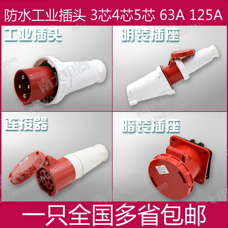 防水航空防爆连接器明暗装工业插头插座 3芯4芯5芯 63AR/125A IP6
