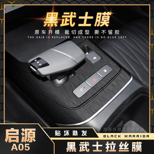 贴纸汽车用品 黑武士膜长安启源A05专用内饰膜中控贴膜方向盘改装
