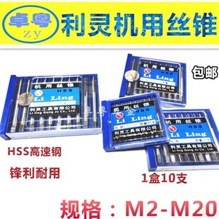 利灵机用丝锥高速钢HSS机用丝攻螺纹M34M5M6M8M10M16M20机丝丝锥
