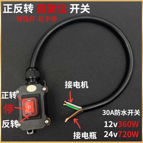 直流12V24gV正负极交换电机正反转开关电动车防水抽油泵启停自复