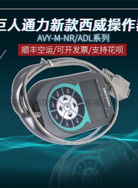 巨人通力配件/AVY-M-NR/意大利西威变频器操作器调试面板 全新