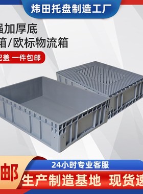欧标EU物流箱灰色带盖长方形汽配运输立库箱蓝色塑W料折叠周转箱