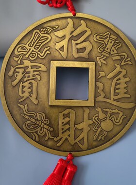 镇宅招财进d宝龙凤合金大铜钱直径15.5厘米客厅玄关大门中国结挂