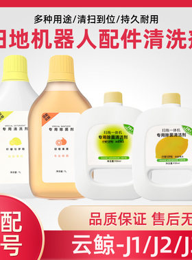 适配云鲸aJ1J2J3扫地扫拖机器人基站专用除菌清洁液清洗剂液配件
