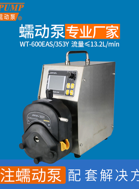 WT-600CAiS/353Y软管蠕动泵计量泵智能蠕动泵灌装机工业用水泵