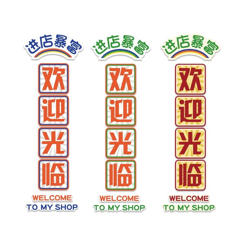 饭店墙面装饰文化餐饮馆壁u挂画收银吧台背景进店暴富欢迎光临贴,家居饰品,文化墙贴,淘宝优惠券,粉丝福利购,淘宝优惠卷