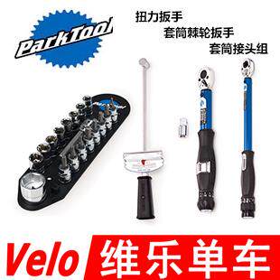 PARKTOOL 自行车棘轮扳手螺丝扭力测试TW-1 2 SBS-1.2 扭力计
