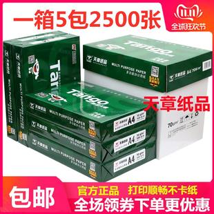 新绿天章a4打印纸复印纸70克a4纸80G白纸草稿纸5包 500张整箱 包邮