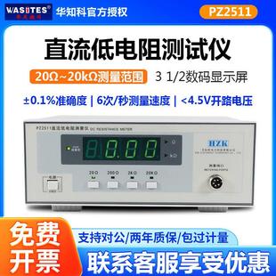 华知科PZ2511/2512直流低电阻测试仪数字式兆欧表微姆计欧姆计