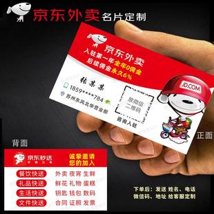 京东外卖名片京东秒送卡片达达秒送名片招募推广员宣传单彩页定制