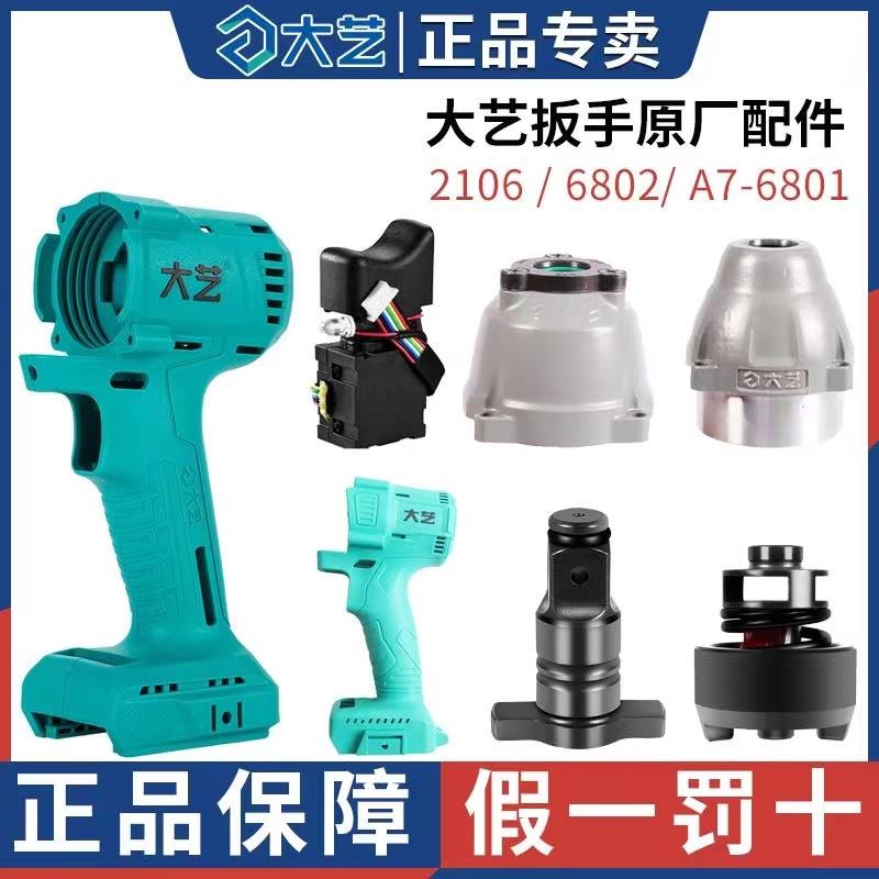 大艺电动扳手原装配件2106机壳A3-6802开关控制板原装铝头壳小件