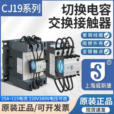 上海威斯康CJ19-63A32A43A CJ16B切换电容交流接触器220V380V银点