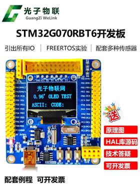 光子物联STM32G070RBT6核心板开发板嵌入式学习套件新一代单片机
