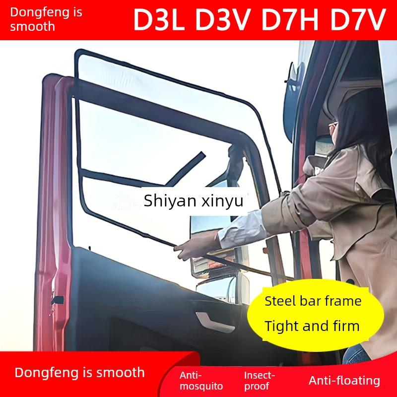 东风长兴D3L D3V D7H D7V货车门窗防蚊网窗框防蚊网