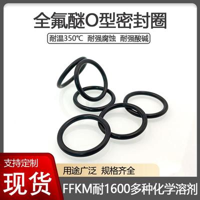 FFKM全氟醚O型密封圈耐强腐蚀化学溶剂酸碱耐高温350度橡胶密封件