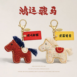 马上有钱手工钩织玩偶编织包包挂件马年新年针织马到成功钥匙扣