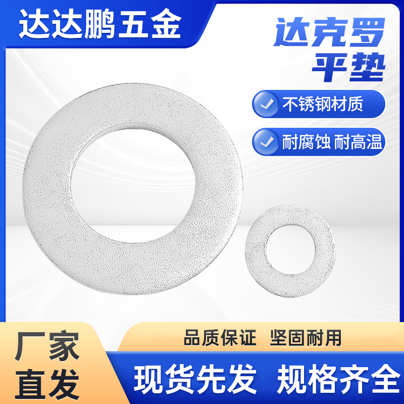达克罗高强度平垫圈环保大边平垫垫片M3M4M5M6M8M10M12M14M16M18