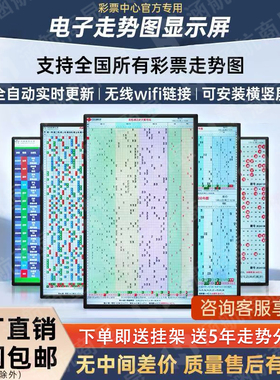 彩票站电子走势图显示屏体彩福彩快乐8大乐透排列3双色球专用电视